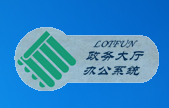无纸化政务大厅办公系统说明 无纸化政务大厅办公系统说明