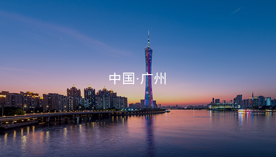 中国 · 广州