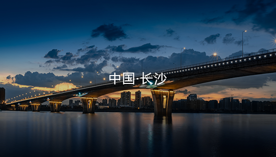 中国 · 长沙