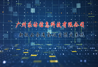 新版云会通会议室预定系统