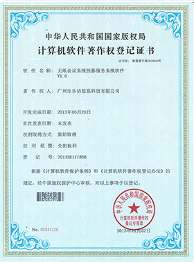 无纸会议系统投影服务系统软件著作权