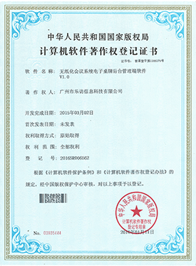 无纸化会议系统电子桌牌后台管理端软件著作权