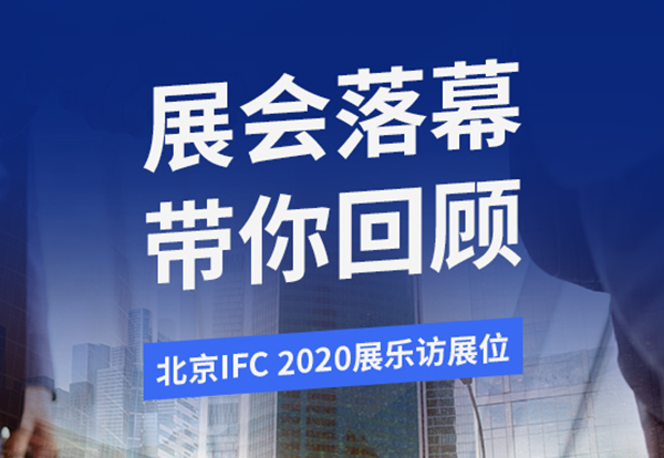 北京Infocomm2020展会圆满落幕，新产品新技术陆续亮相